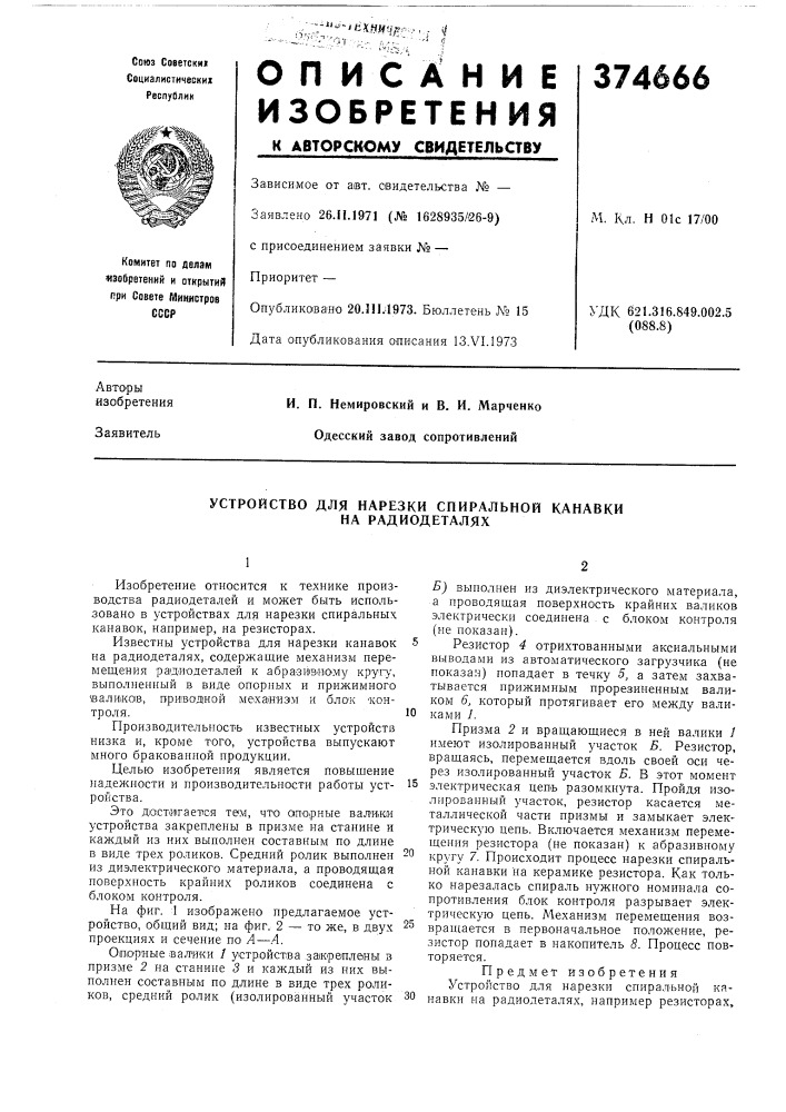 Устройство для нарезки спиральной канавки на радиодеталях (патент 374666)