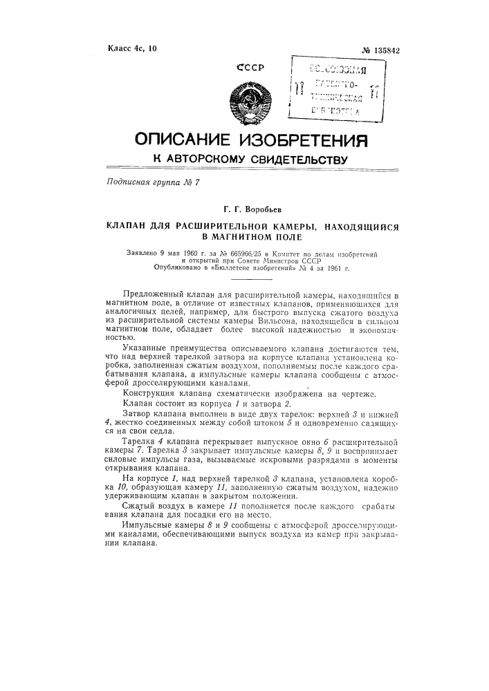 Клапан для расширительной камеры, находящийся в магнитном поле (патент 135842)