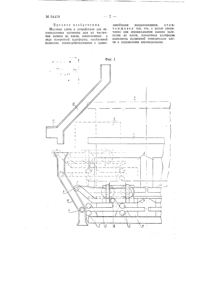 Шахтная клеть с устройством для опрокидывания вагонеток (патент 94459)