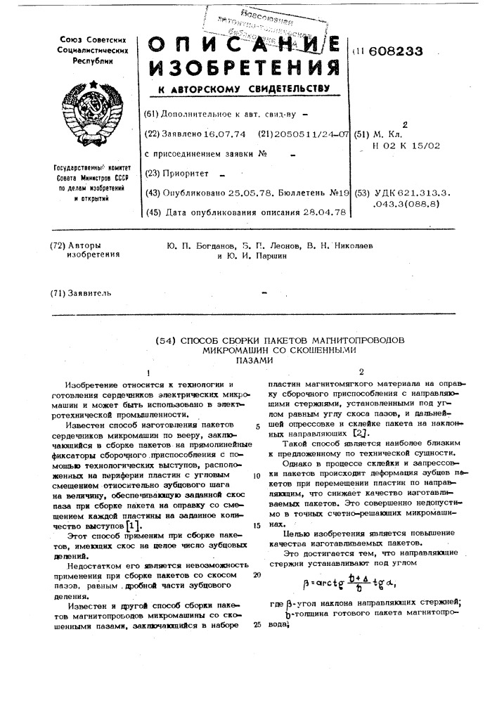 Способ сборки пакетов магнитопроводов микромашин со скошенными пазами (патент 608233)