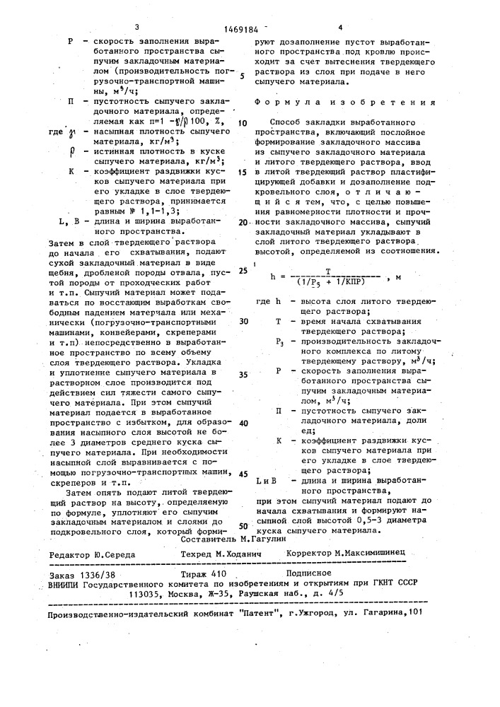 Способ закладки выработанного пространства (патент 1469184)