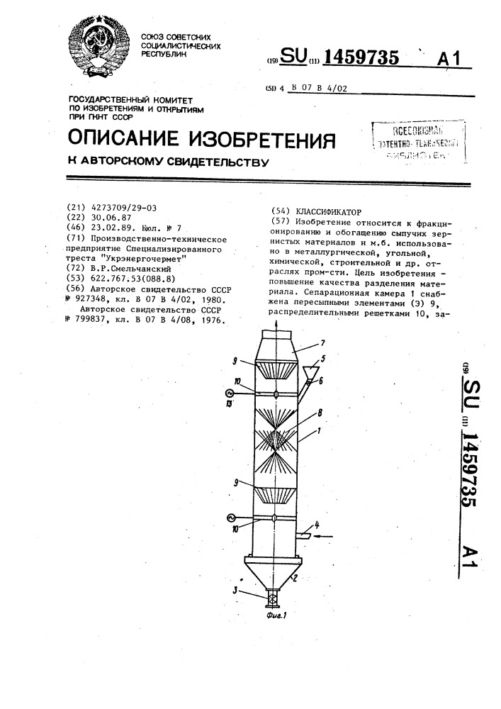 Классификатор (патент 1459735)