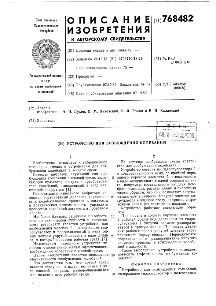 Устройство для возбуждения колебаний (патент 768482)