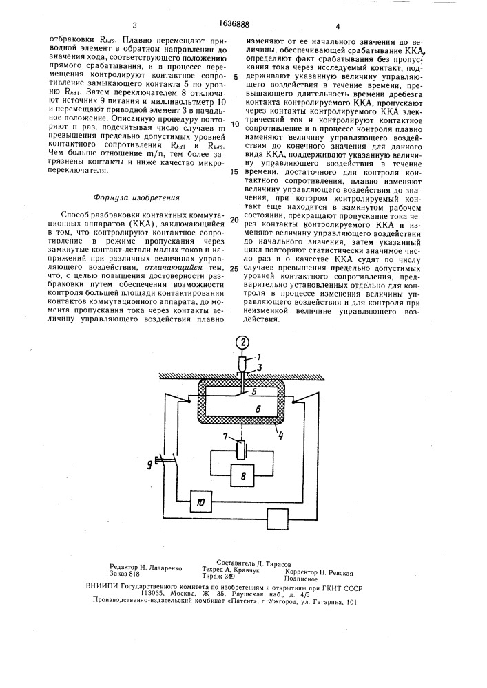 Способ разбраковки контактных коммутационных аппаратов (патент 1636888)