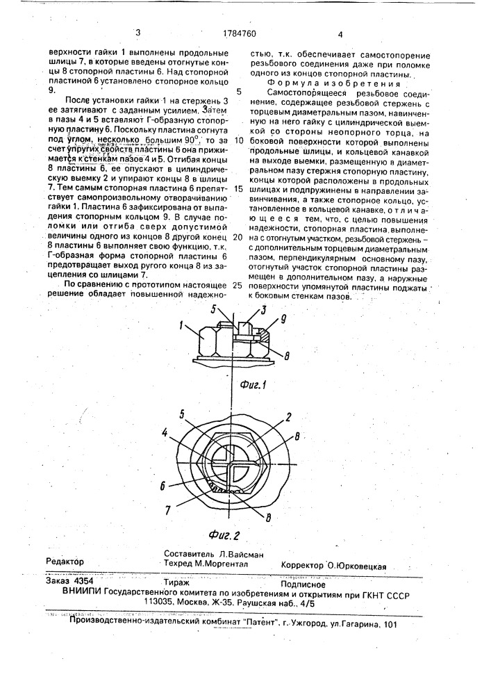 Самостопорящееся резьбовое соединение (патент 1784760)