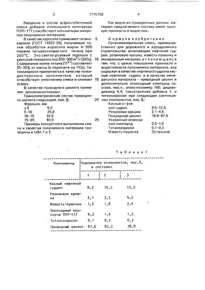 Органоминеральная смесь, преимущественно для дорожного и аэродромного строительства (патент 1715758)