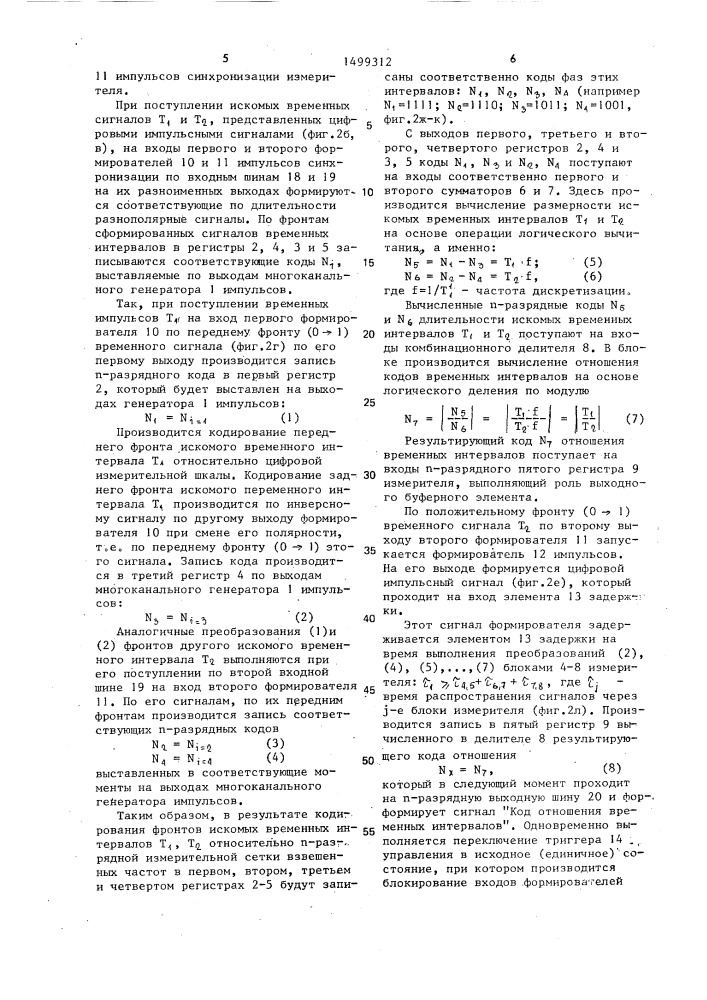 Цифровой измеритель отношения временных интервалов (патент 1499312)