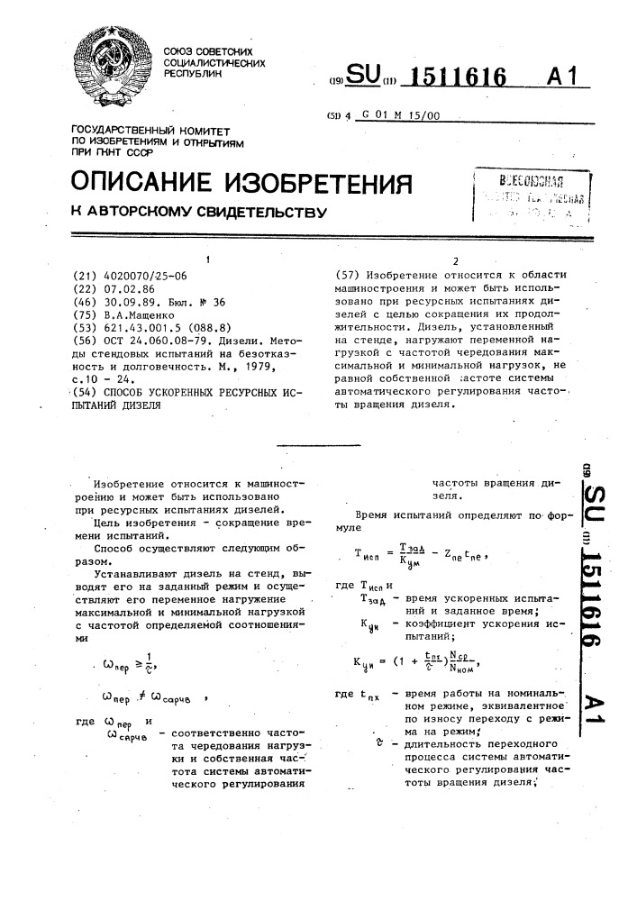 Способ ускоренных ресурсных испытаний дизеля (патент 1511616)