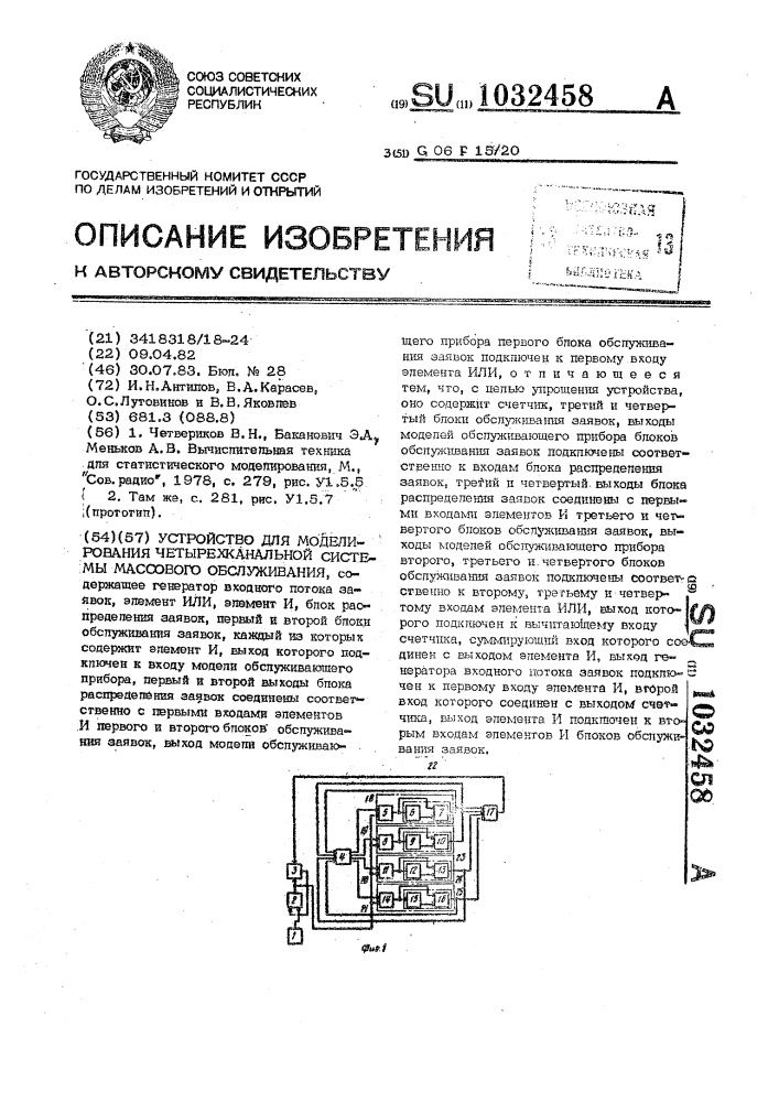 Устройство для моделирования четырехканальной системы массового обслуживания (патент 1032458)