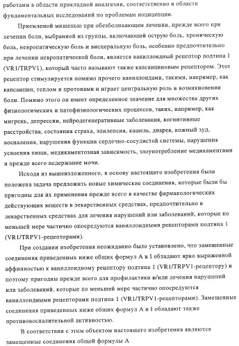 Новые соединения-лиганды ваниллоидных рецепторов и применение таких соединений для приготовления лекарственных средств (патент 2446167)