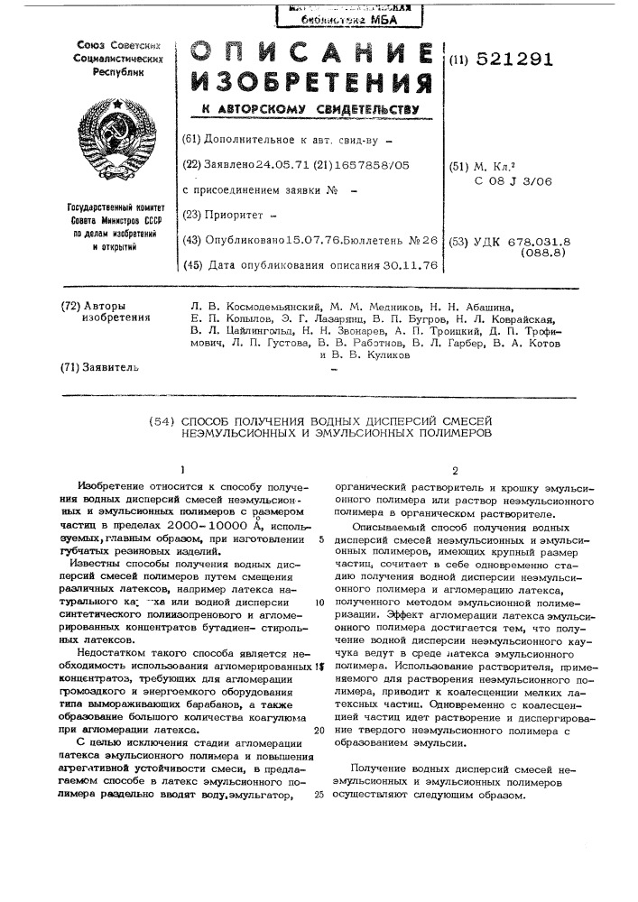 Способ получения водных дисперсий смесей неэмульсионных и эмульсионных полимеров (патент 521291)