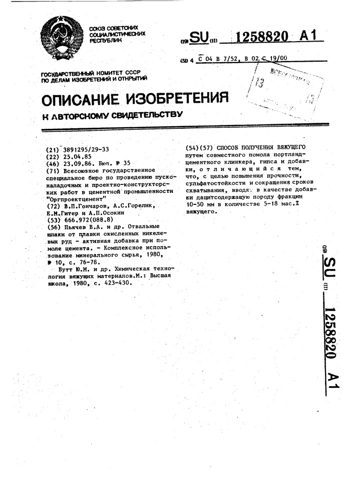 Способ получения вяжущего (патент 1258820)