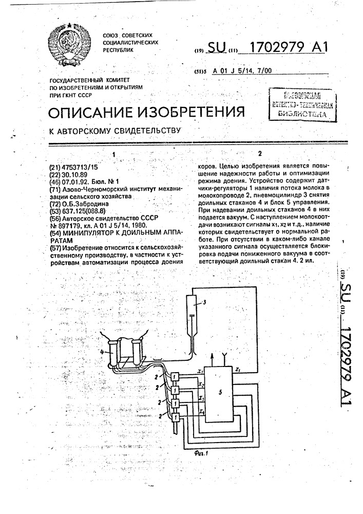 Манипулятор к доильным аппаратам (патент 1702979)