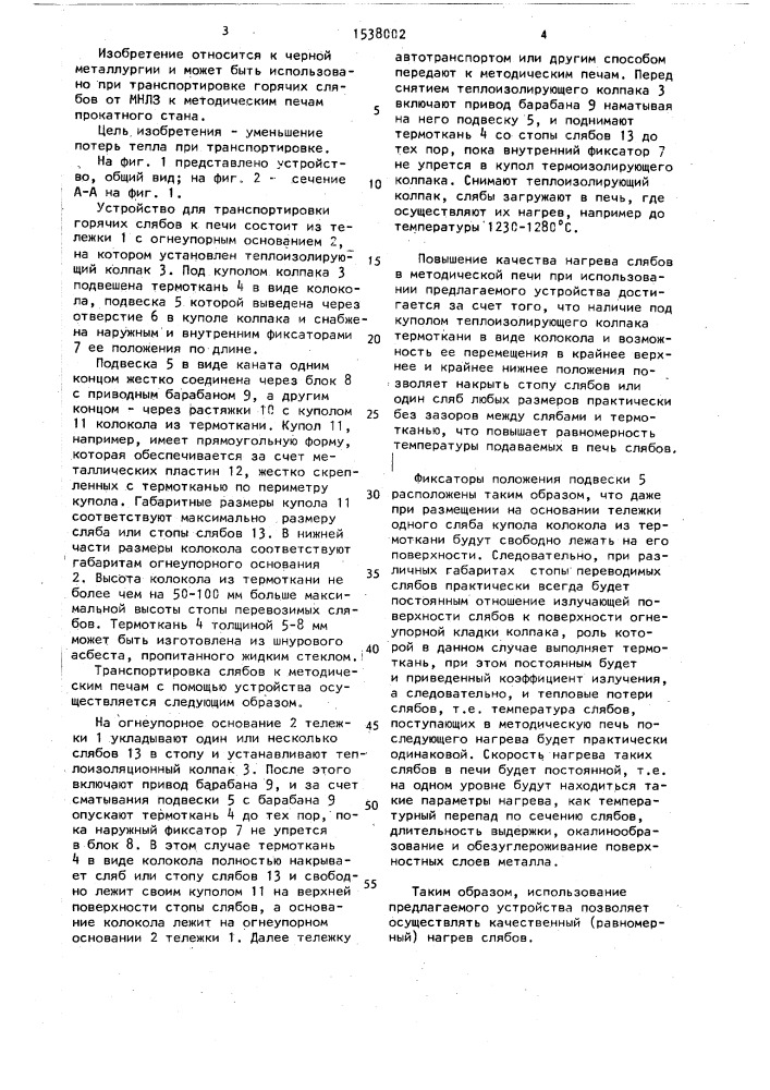 Устройство для транспортирования горячих слябов (патент 1538002)