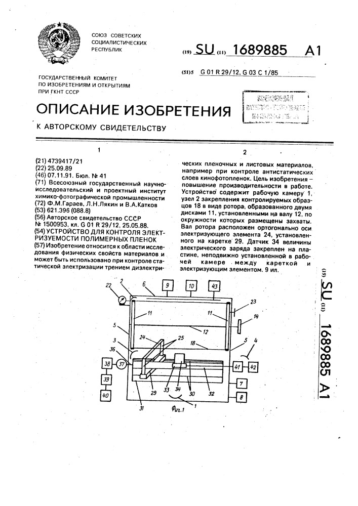 Устройство для контроля электризуемости полимерных пленок (патент 1689885)