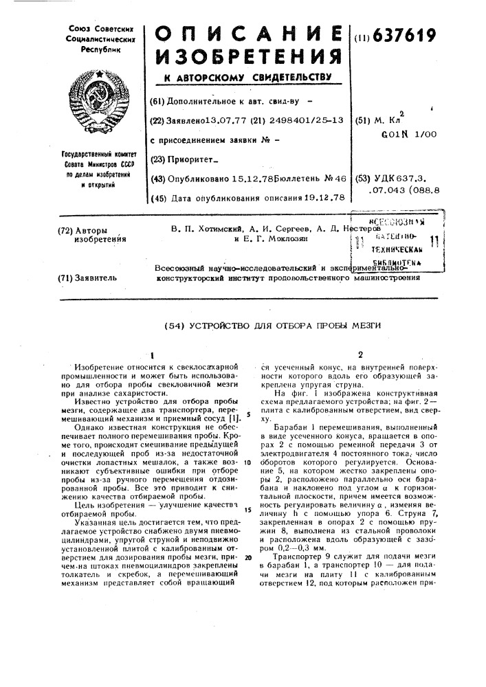 Устройство для отбора пробы мезги (патент 637619)
