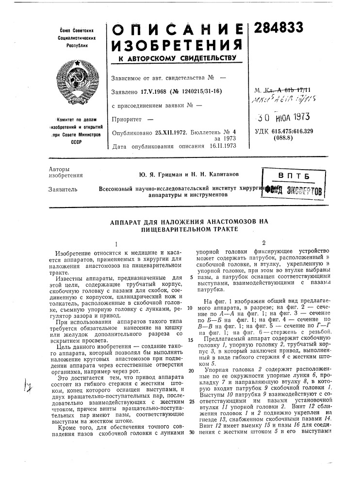 Аппарат для наложения анастомозов на пищеварительном тракте (патент 284833)
