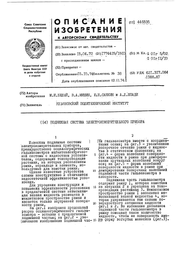 Подвижная система электроизмерительного прибора (патент 446835)
