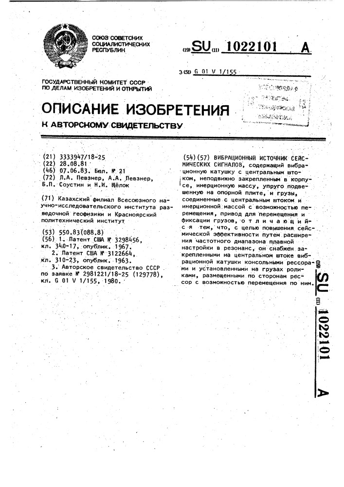 Вибрационный источник сейсмических сигналов (патент 1022101)