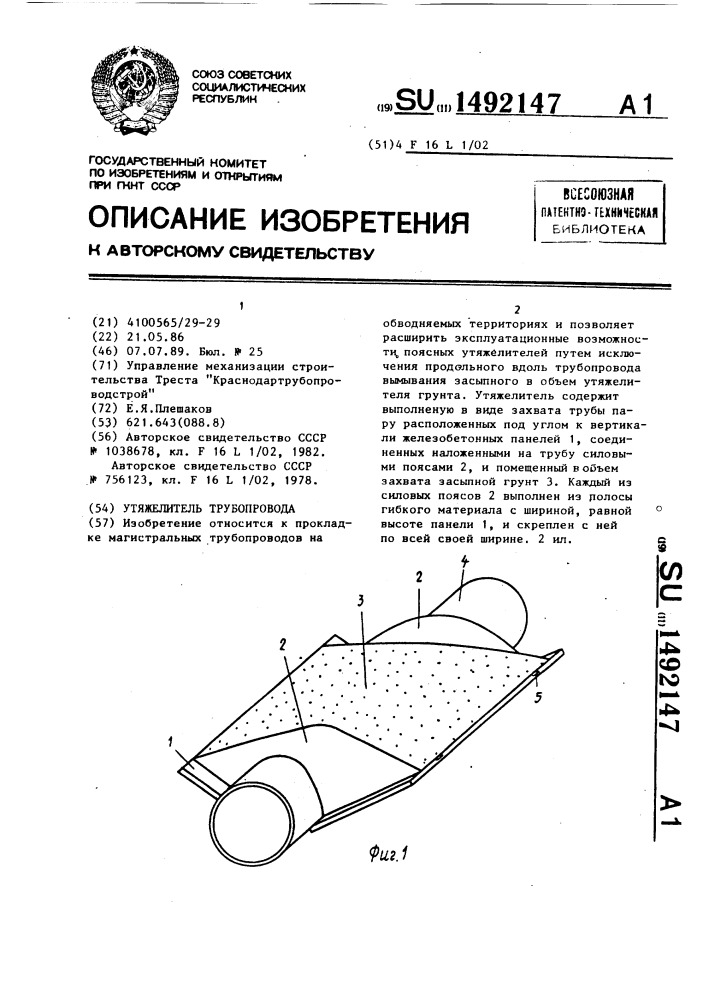 Утяжелитель трубопровода (патент 1492147)