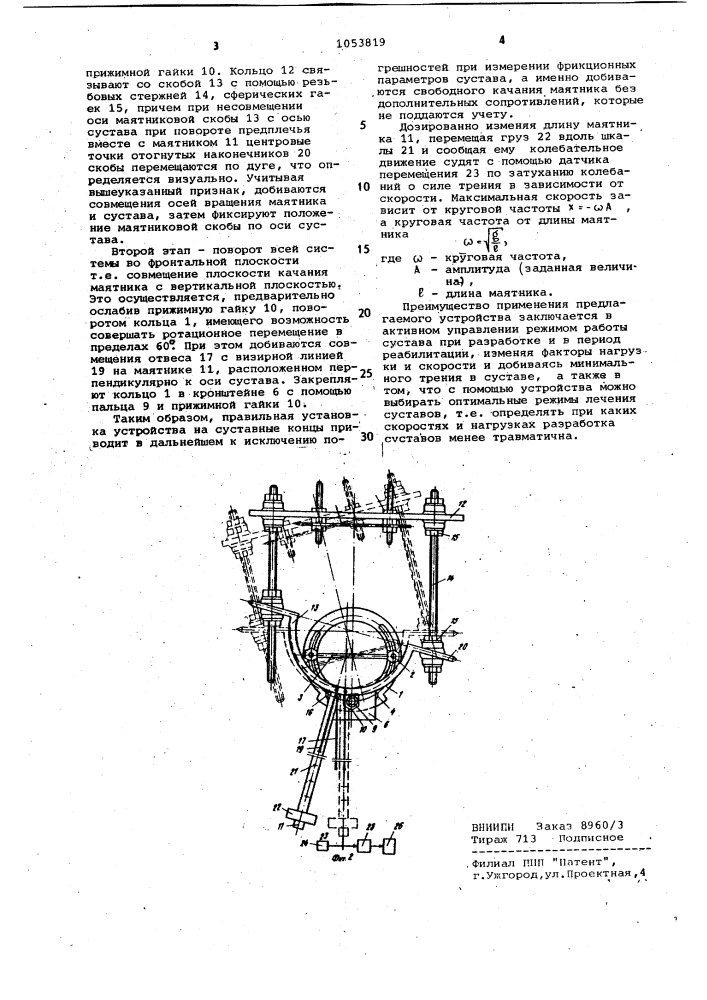 Устройство для исследования трения трущихся поверхностей (патент 1053819)