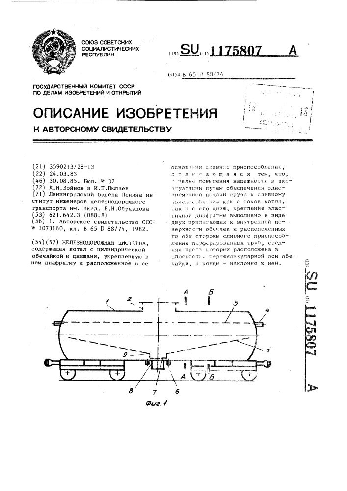 Железнодорожная цистерна (патент 1175807)