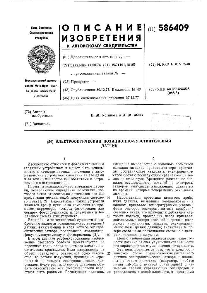 Электрооптический позиционно-чувствительный датчик (патент 586409)