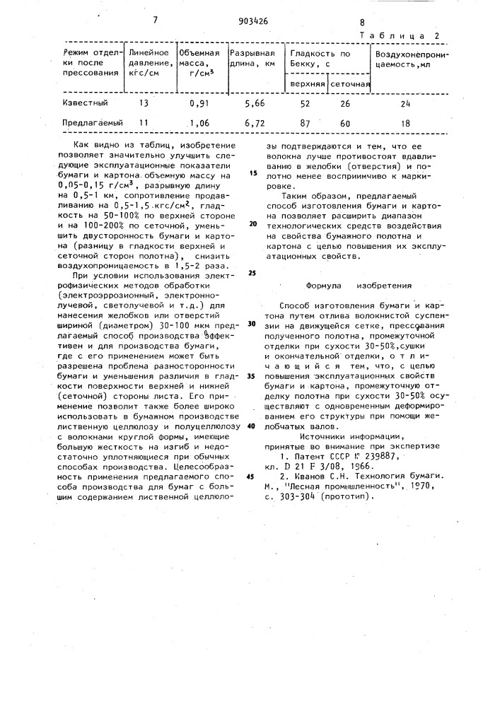 Способ изготовления бумаги и картона (патент 903426)
