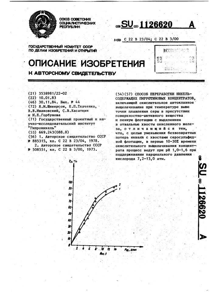 Способ переработки никельсодержащих пирротиновых концентратов (патент 1126620)