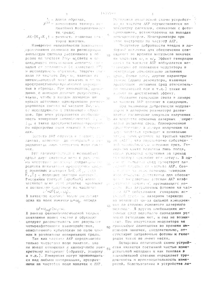 Устройство для измерения нелинейности показателя преломления оптических сред (патент 1434949)