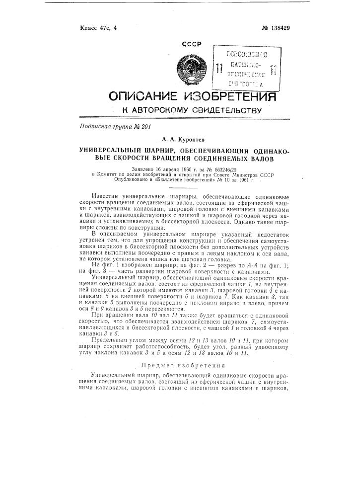 Универсальный шарнир, обеспечивающий одинаковые скорости вращения соединяемых валов (патент 138429)