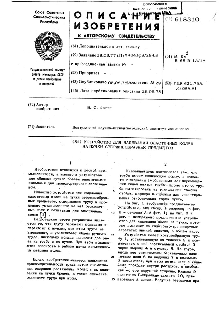Устройство для надевания эластичных колец на пучки стержнеобразных предметов (патент 618310)
