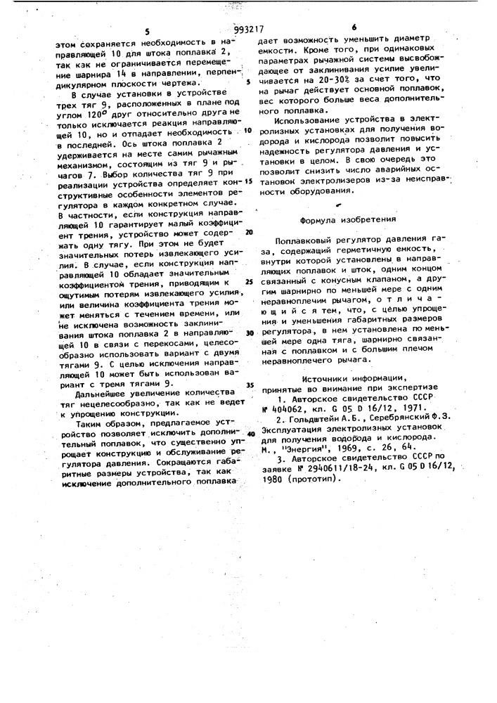 Поплавковый регулятор давления газа (патент 993217)