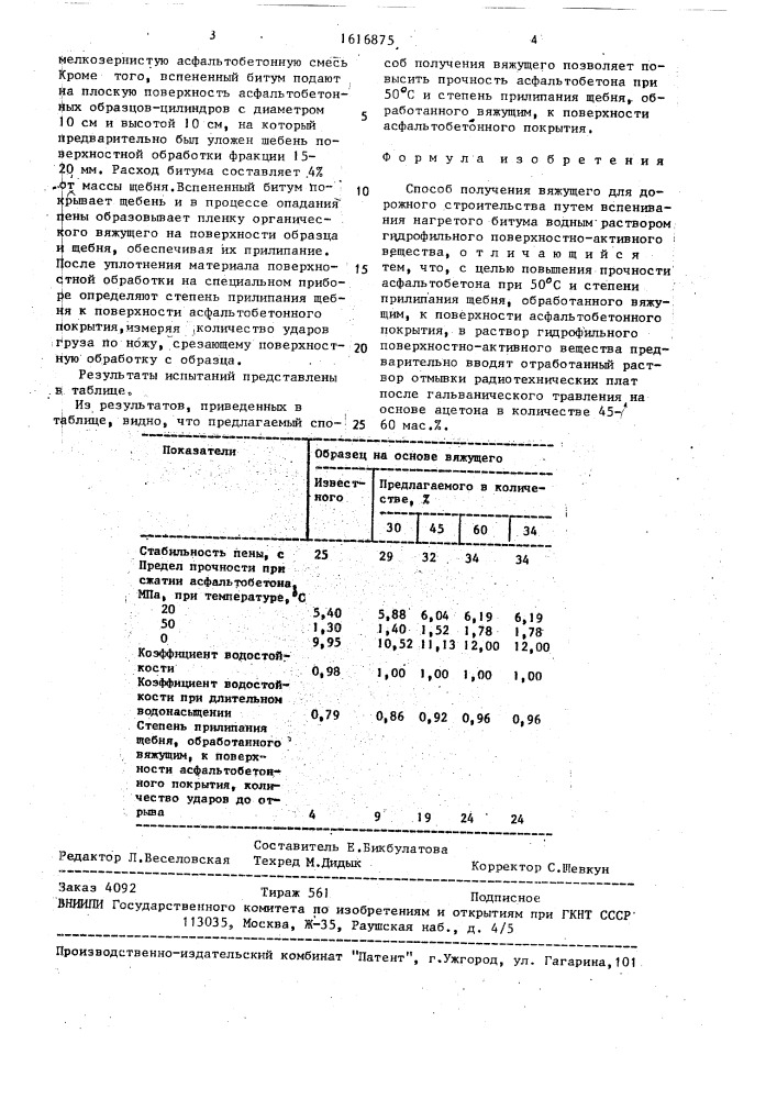 Способ получения вяжущего для дорожного строительства (патент 1616875)