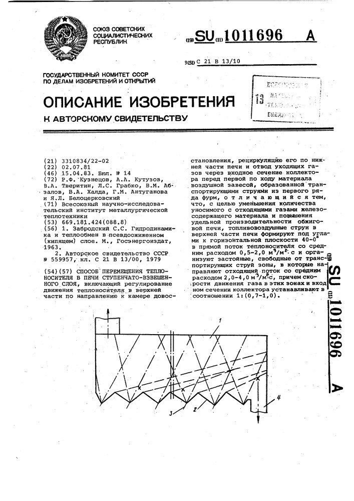 Способ перемещения теплоносителя в печи ступенчато- взвешенного слоя (патент 1011696)