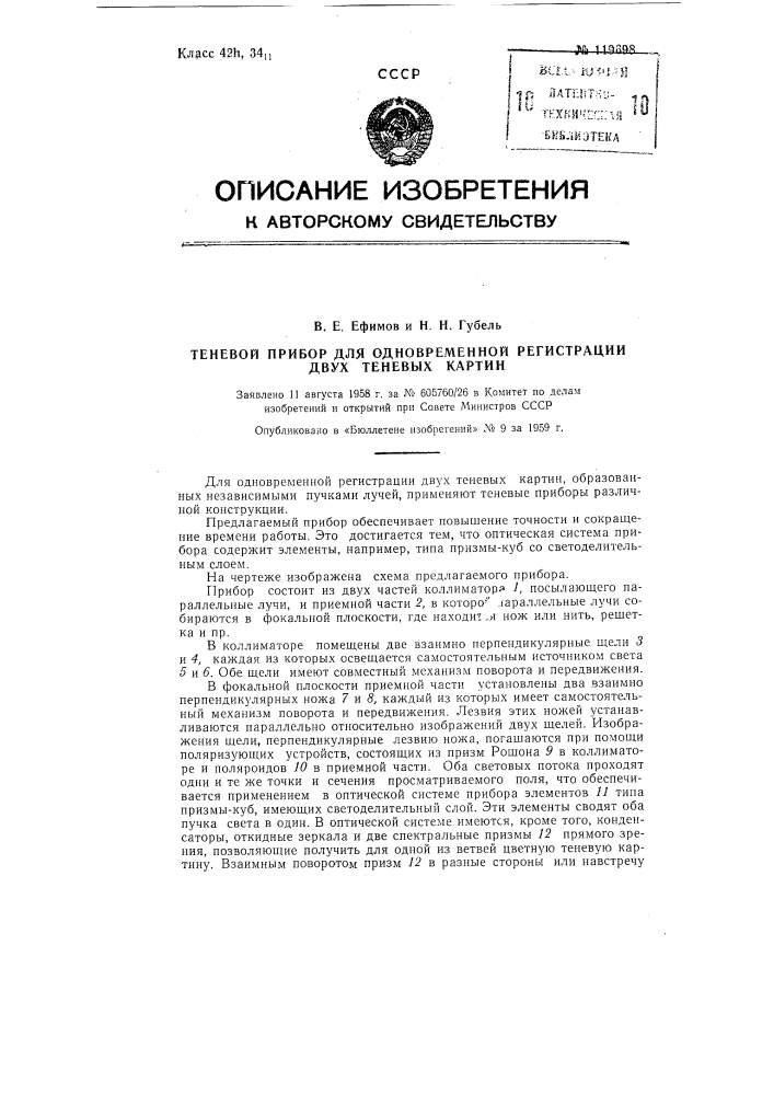 Теневой прибор для одновременной регистрации двух теневых картин (патент 119698)