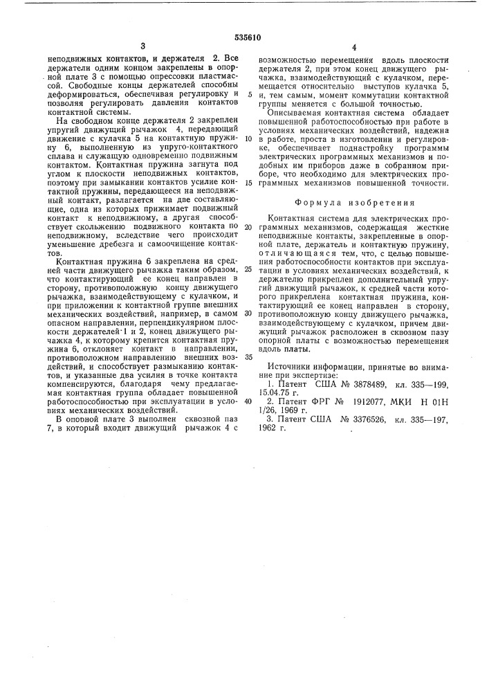 Контактная система для электрических программных механизмов (патент 535610)