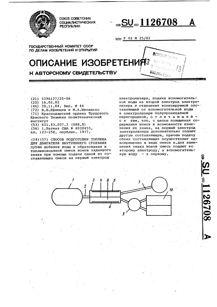 Способ подготовки топлива для двигателя внутреннего сгорания (патент 1126708)