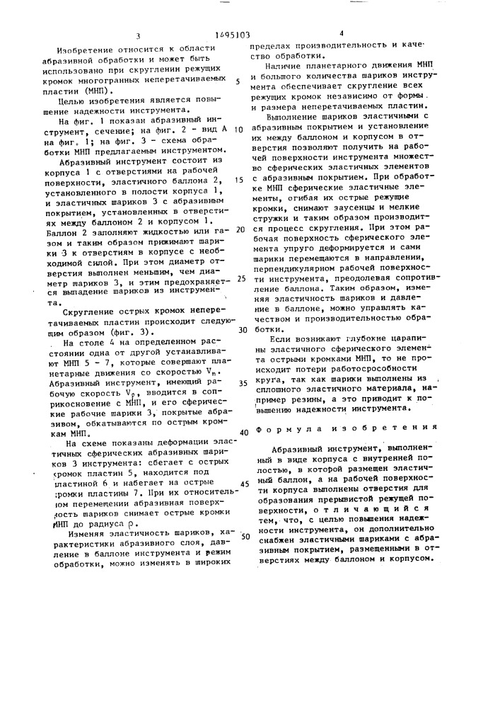 Абразивный инструмент (патент 1495103)