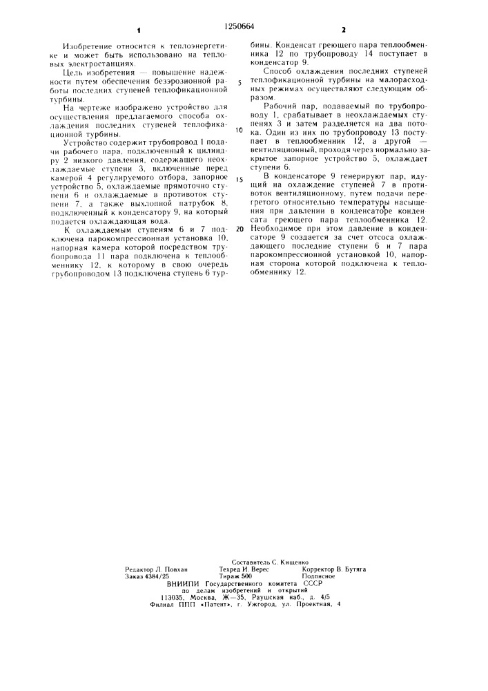 Способ охлаждения последних ступеней теплофикационной турбины на малорасходных режимах (патент 1250664)