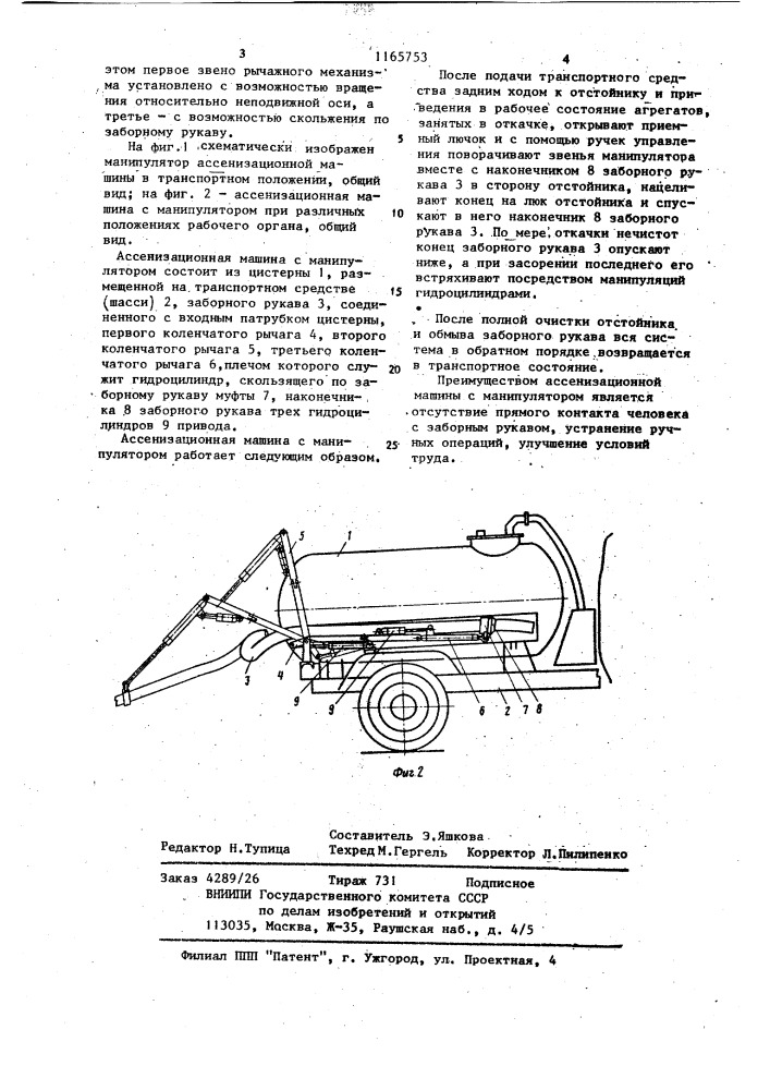 Ассенизационная машина (патент 1165753)