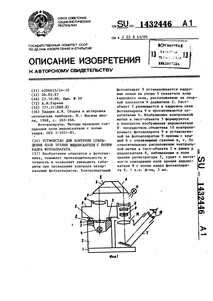 Устройство для контроля совпадения поля зрения видоискателя с полем кадра фотоаппарата (патент 1432446)