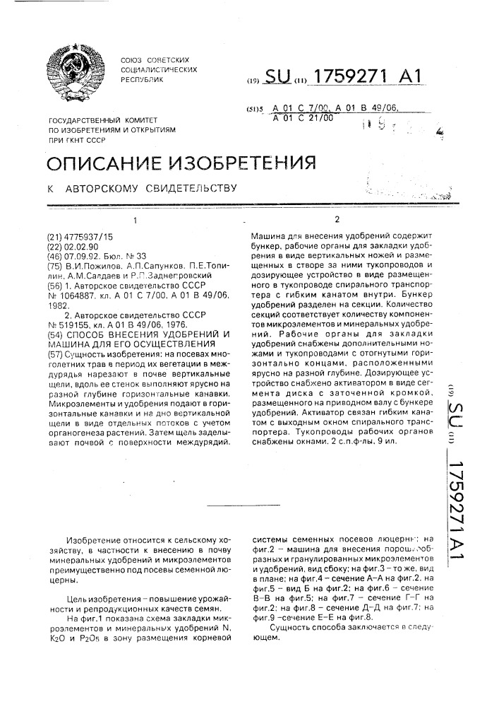 Способ внесения удобрений и машина для его осуществления (патент 1759271)