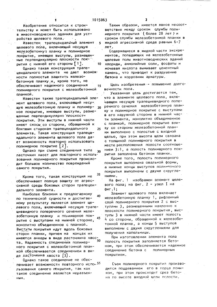 Элемент щелевого пола (патент 1015063)