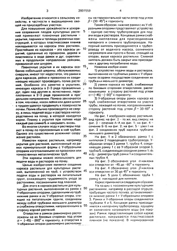 Каркас растильни для культурных растений (патент 2001559)