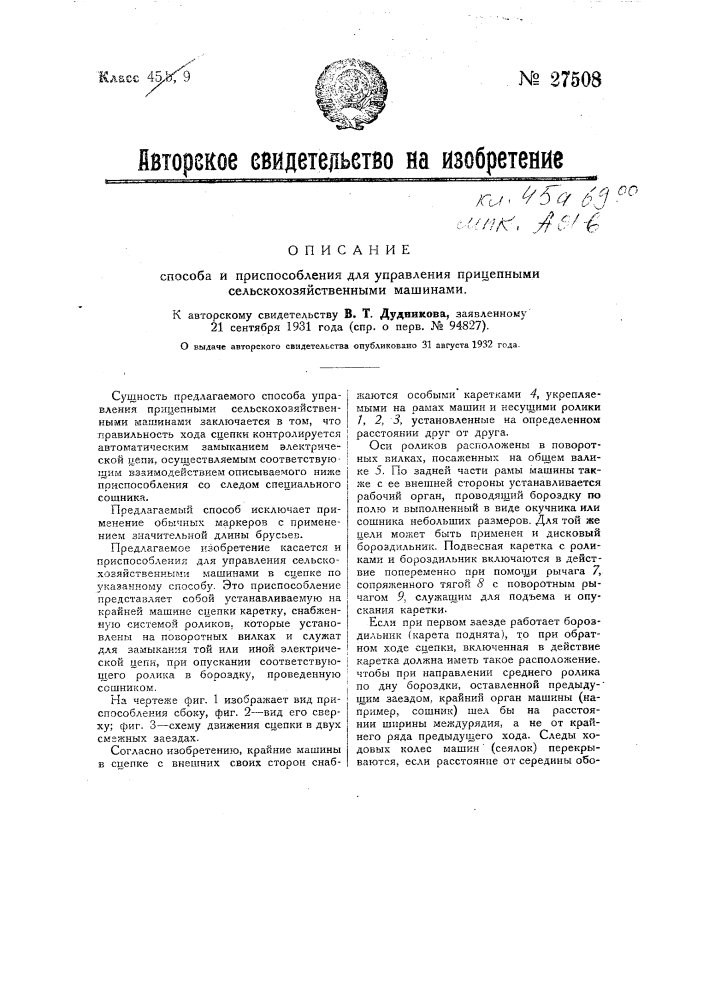 Способ и приспособление для управления прицепными сельскохозяйственными машинами (патент 27508)