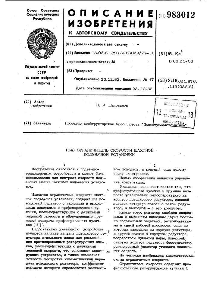 Ограничитель скорости шахтной подъемной установки (патент 983012)