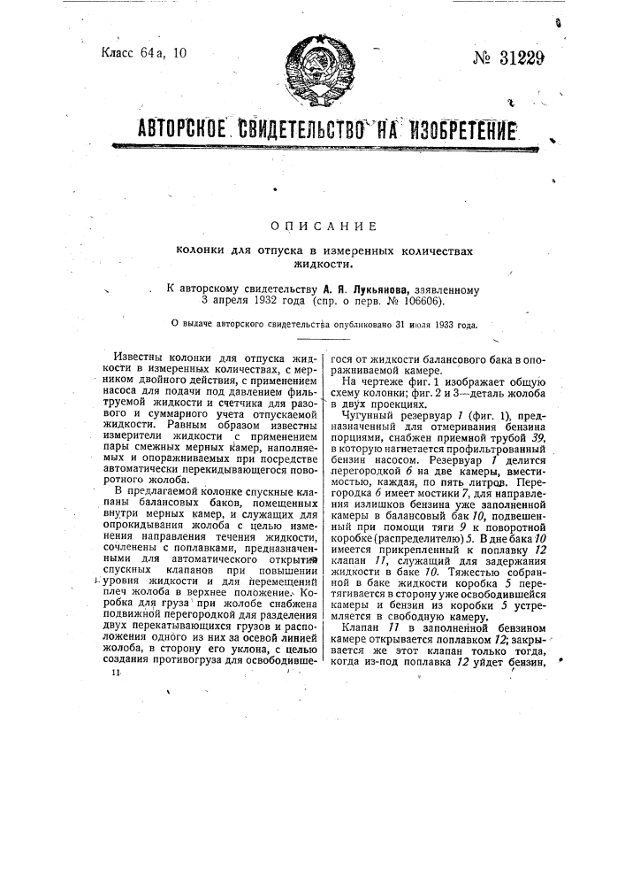 Колонка для отпуска в измеренных количествах жидкости (патент 31229)