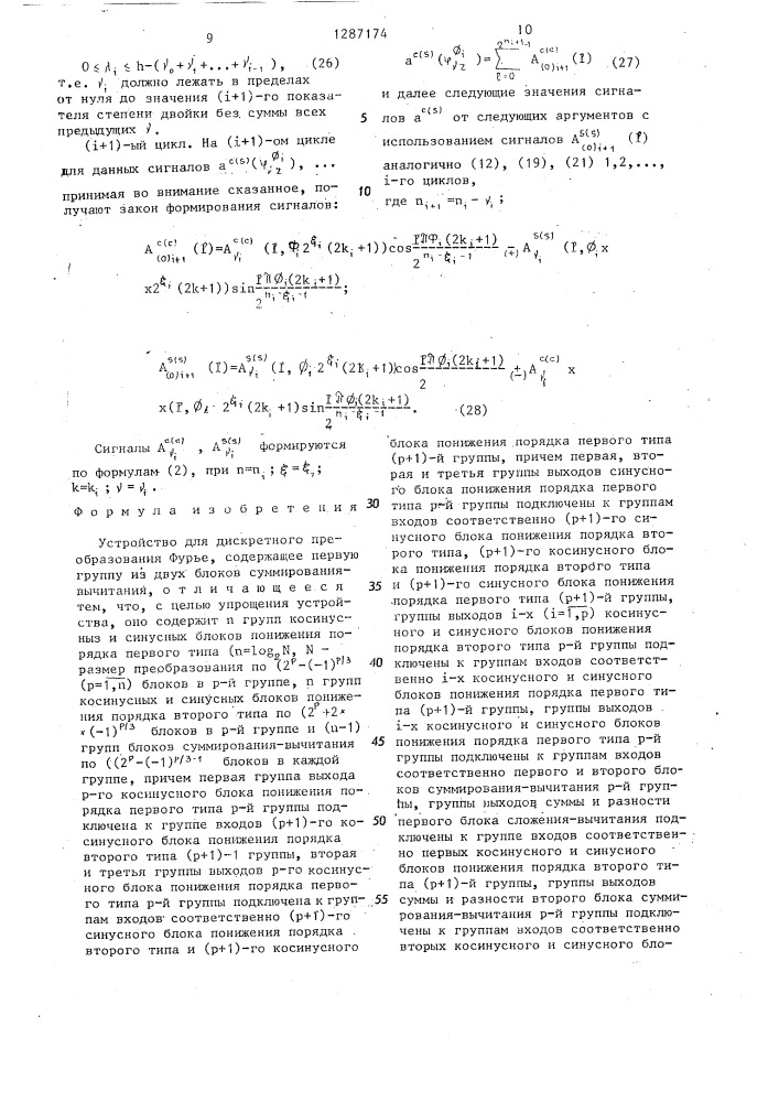 Устройство для дискретного преобразования фурье (патент 1287174)