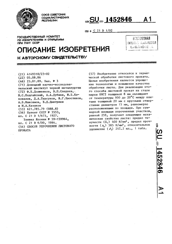 Способ упрочнения листового проката (патент 1452846)